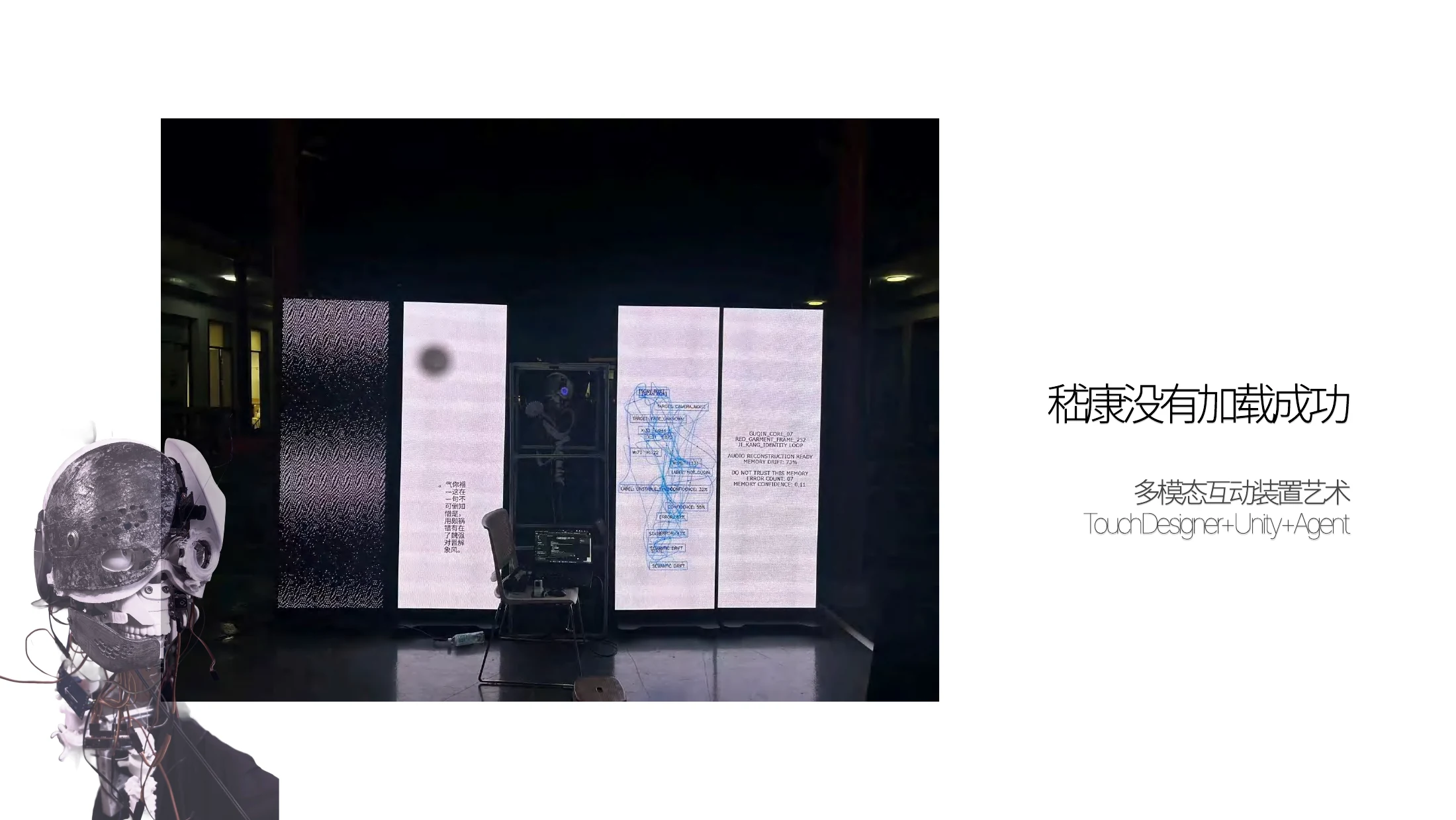 作品册第 7 页:现场中的机器人、投影与四联屏装置